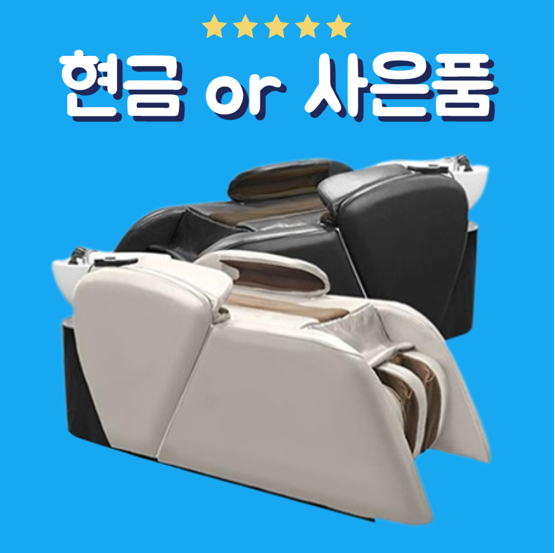 베르스파 안마의자 샴푸대 렌탈 M7 (베이지 or 블랙)