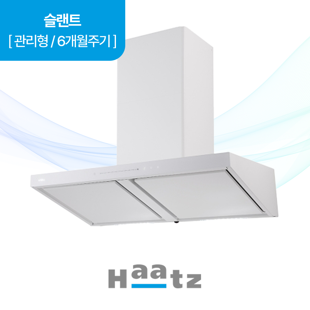 하츠 주방후드 주방환기 환기시스템 슬랜트