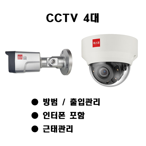 에스원 세콤 보안 패키지 방범 + 시스템 출입관리 시스템 + 근태관리 시스템 + CCTV 카메라 4대 인터폰 포함