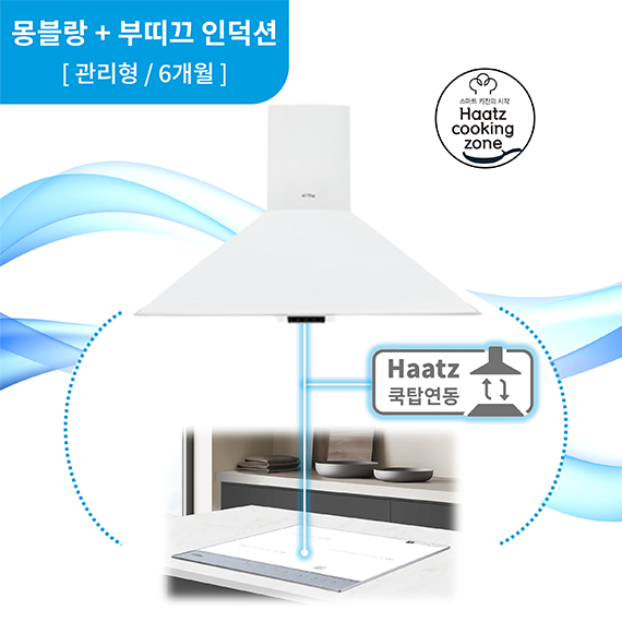 하츠 주방후드 몽블랑 화이트 (CPMB-90WHCI) + 인덕션 부띠크 (IH3606TTLW)