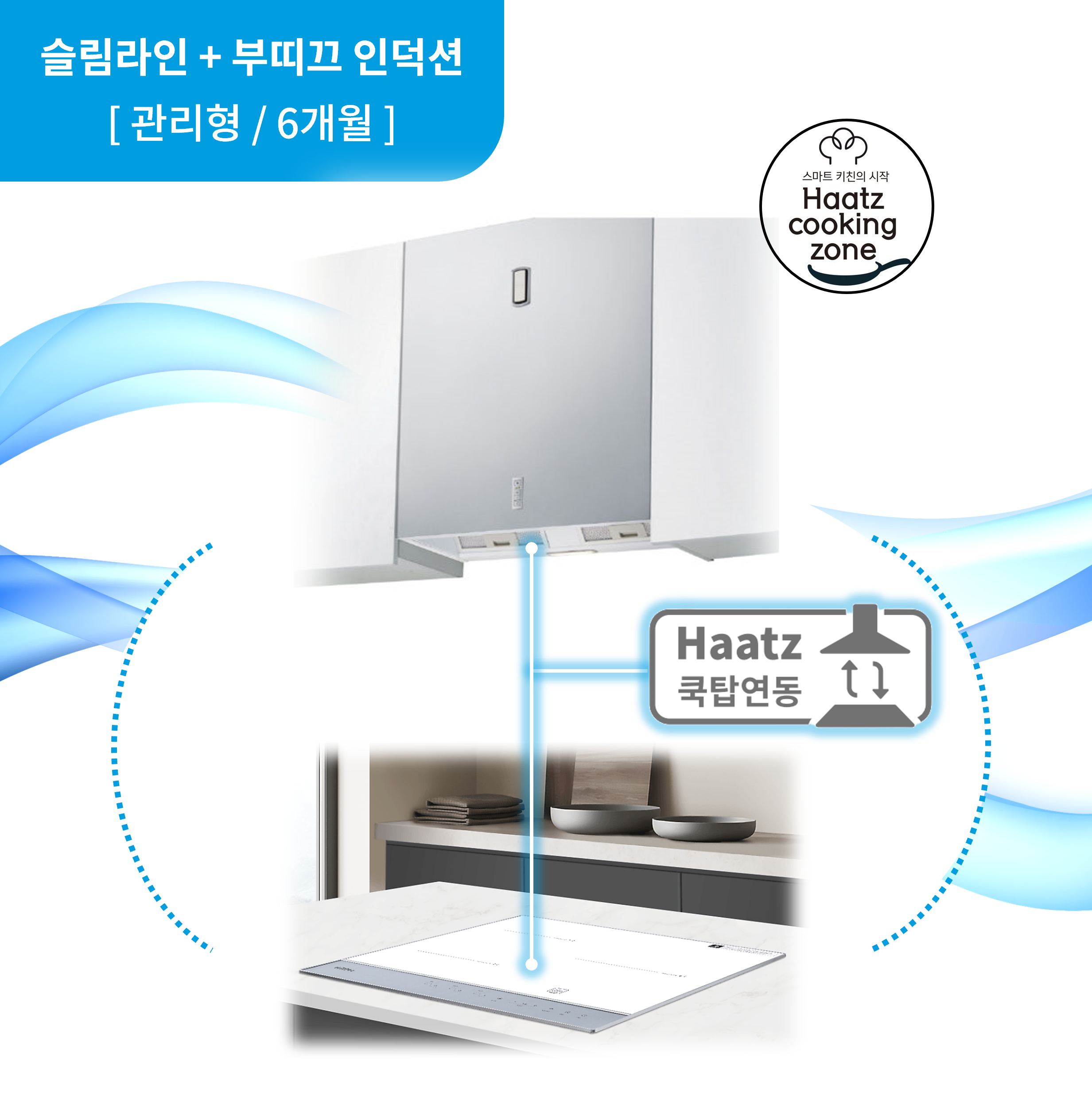 하츠 주방후드 슬림라인 (SLH-160SCI) + 인덕션 부띠크 (IH3606TTLW)