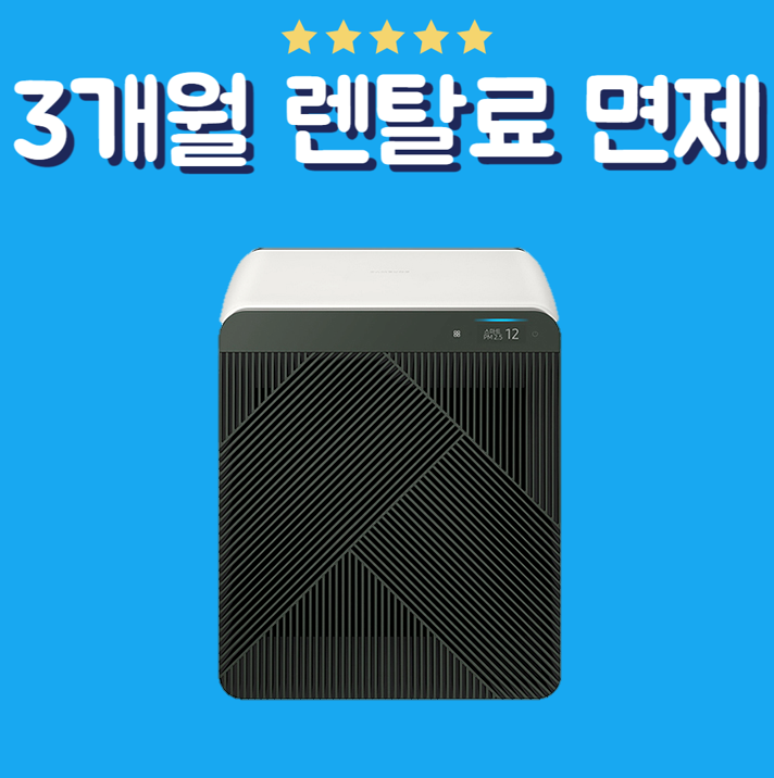 삼성 비스포크 큐브 공기청정기 16평 렌탈 (AX053B810HGD)