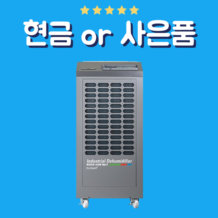 에코하임 산업용 제습기 렌탈 120P 자연배수형 AD240CO