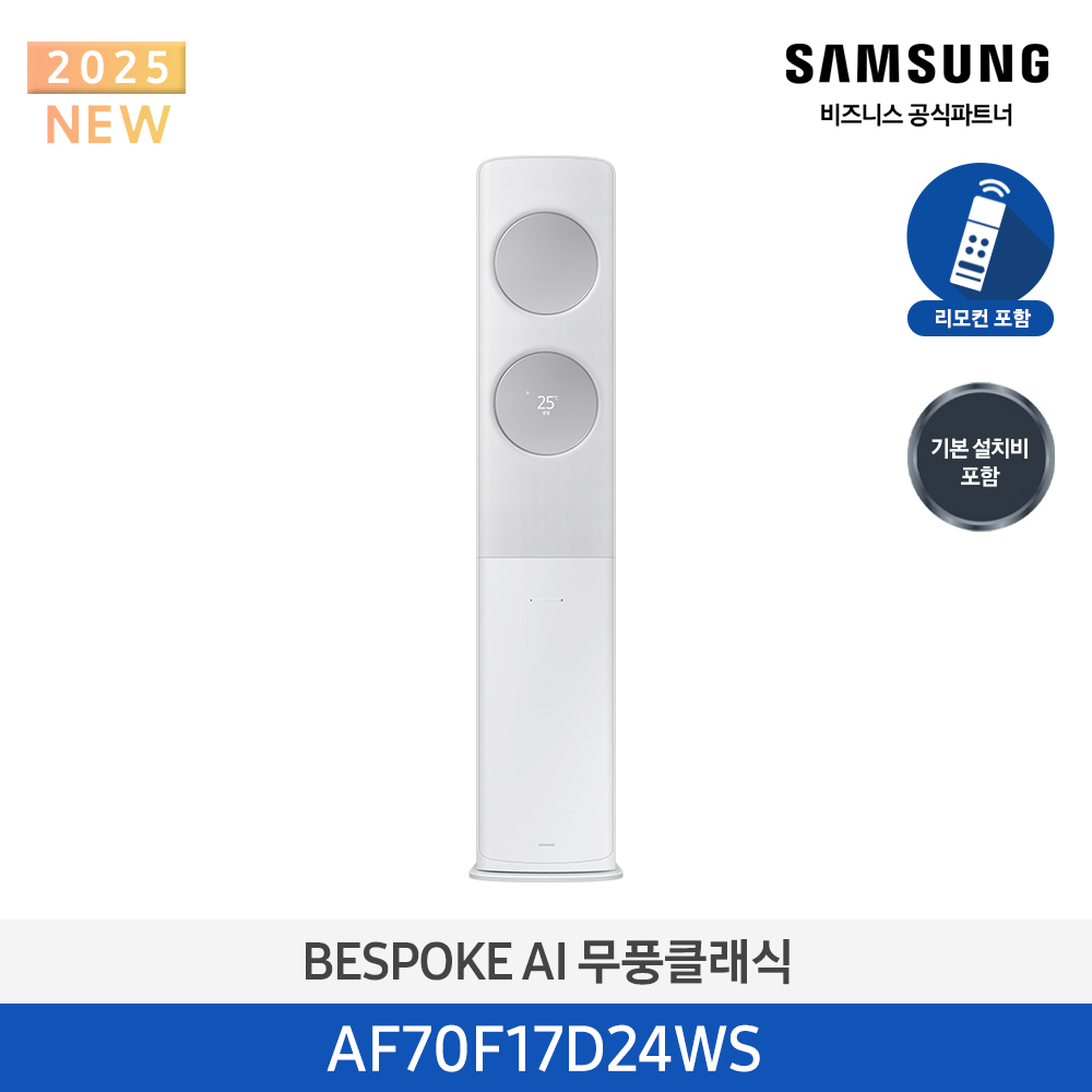 삼성 에어컨 무풍 클래식 AF9500 스탠드 17평 (AF70F17D24WS) 메탈릭 화이트