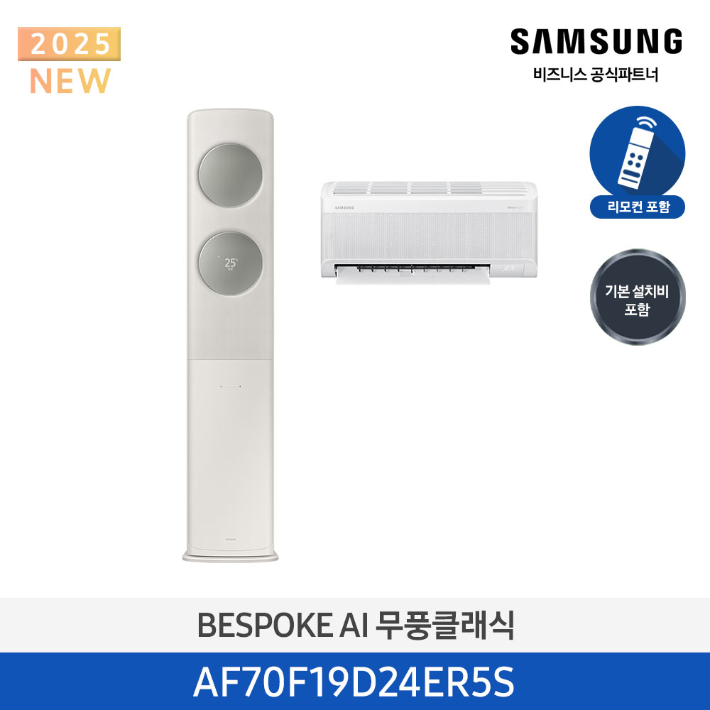 삼성 에어컨 무풍 클래식 AF9500 스탠드+벽걸이 19평+6평 (AF70F19D24ER5S) 산토리니 베이지