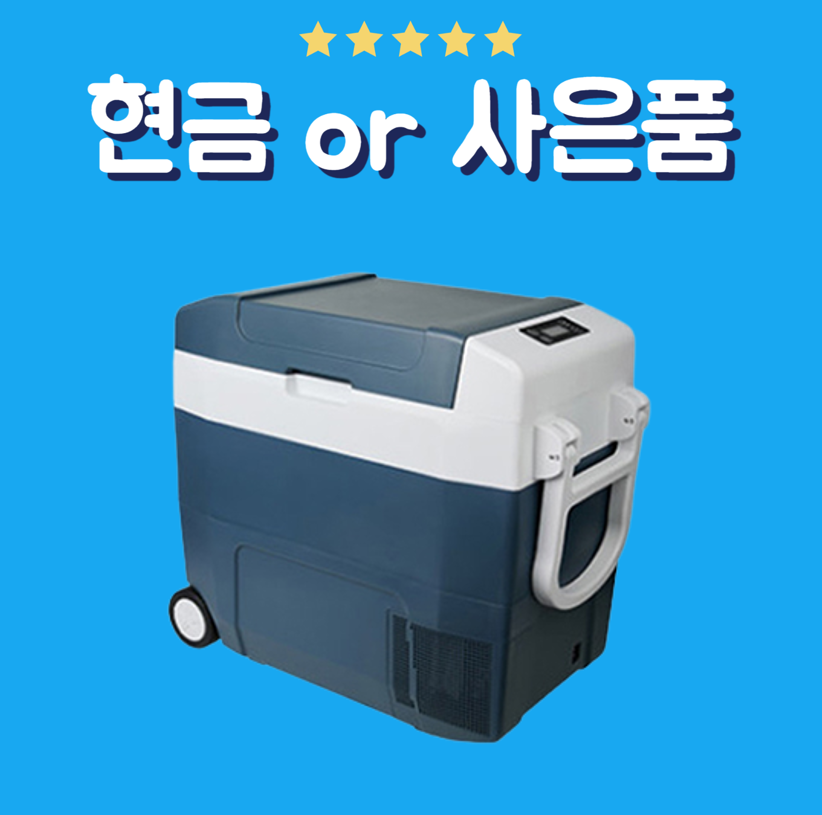 캠핑용 냉장고 렌탈 루컴즈 50L (R050W01U)