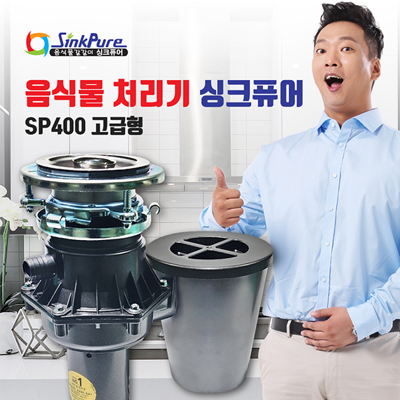 싱크퓨어 음식물처리기 (SP-400 고급형)