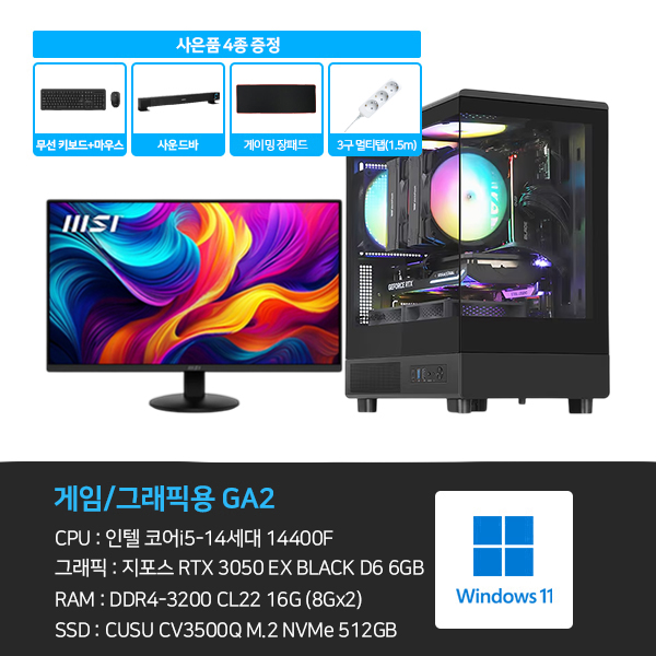 씨넥스존 데스크탑 3D 게임용 본체+윈도우11+악세사리+게이밍모니터24 (GA2_M24)