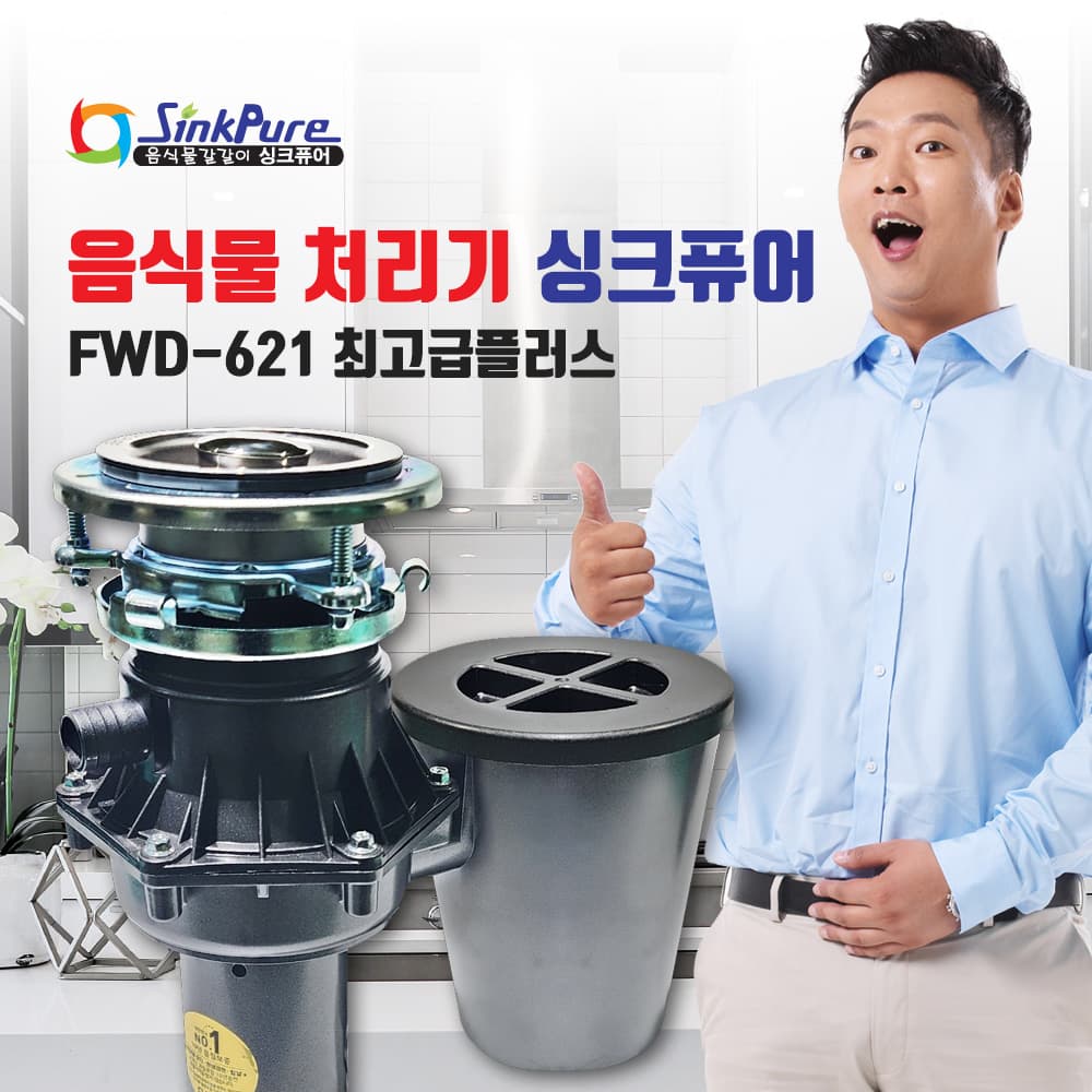 싱크퓨어 싱크퓨어 음식물처리기 최고급형 플러스 (FWD621)