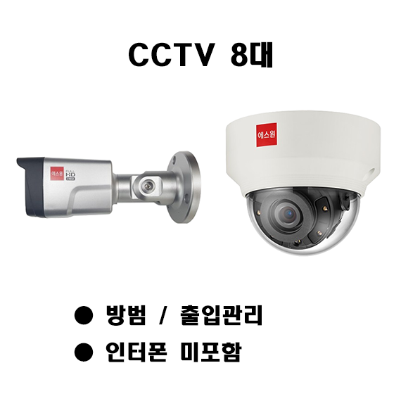 에스원 세콤 보안 패키지 방범 + 시스템 출입관리 시스템 + CCTV 카메라 8대 인터폰 미포함