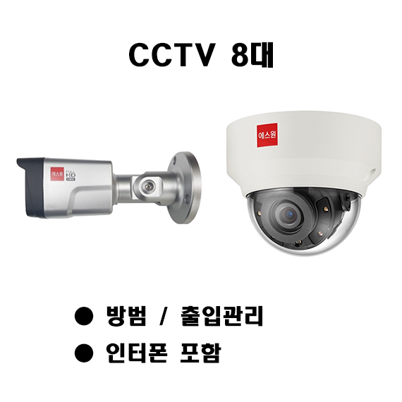 에스원 세콤 보안 패키지 방범 + 시스템 출입관리 시스템 + CCTV 카메라 8대 인터폰 포함