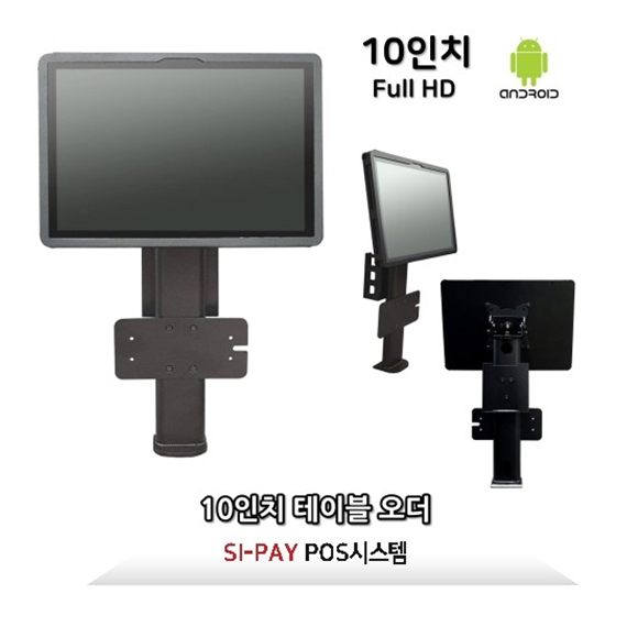 SI PAY 키오스크 10인치 테이블오더 FULL HD 안드로이드10 카드전용 후불형