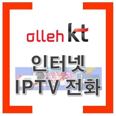 KT  인터넷 TV 전화 500M