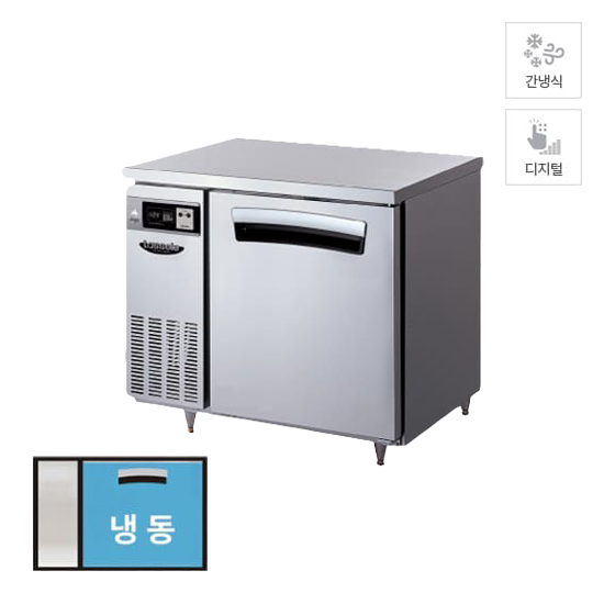 라셀르 간냉식 테이블 냉동고 210L