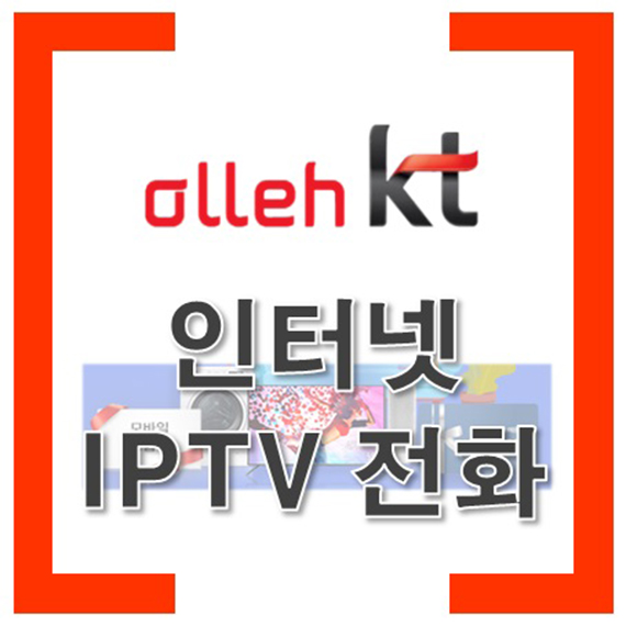 KT  인터넷 TV 전화 100M