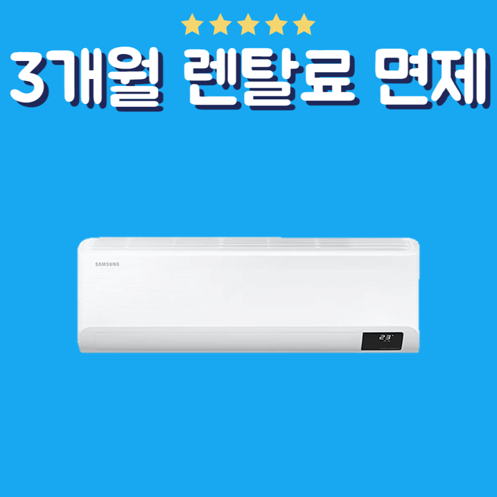 삼성 인버터 벽걸이 에어컨 렌탈 10평형 (AR10B5150HZS)