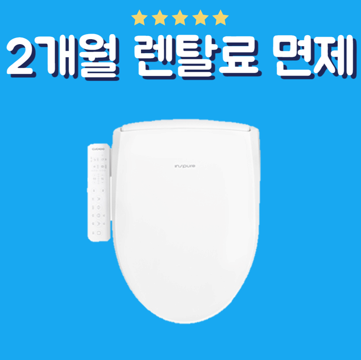 쿠쿠 인스퓨어 비데 CBT-L1031W 방문관리 (6개월)