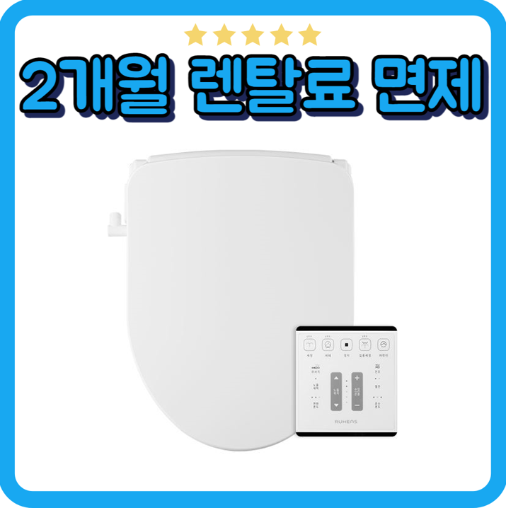 루헨스 퍼팩트 클린 WHB-5410 비데 렌탈 화이트