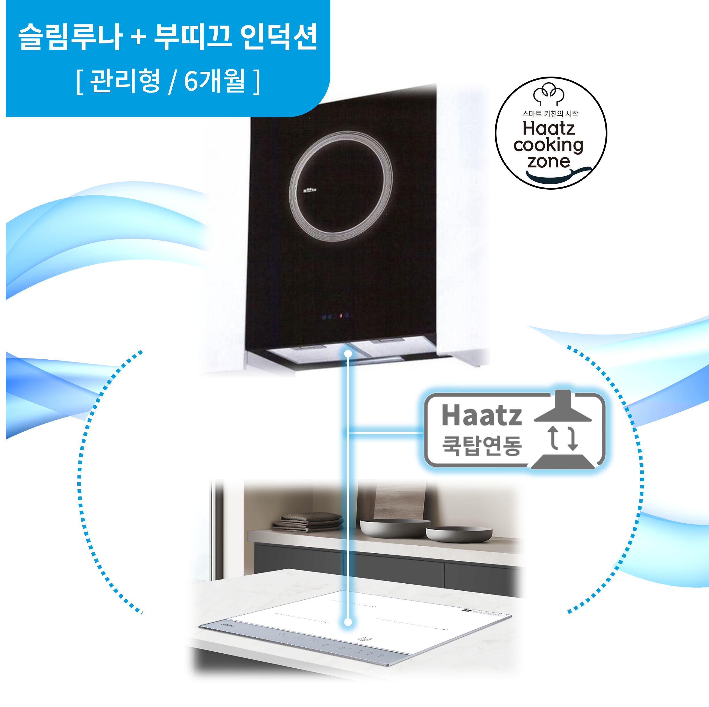 하츠 주방후드 슬림루나 (SSL-60GLT) + 인덕션 부띠크 (IH3606TTLW)
