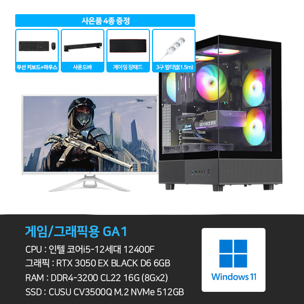 씨넥스존 데스크탑 3D 게임용 본체+윈도우11+악세사리+게이밍모니터32 (GA1_GM322)