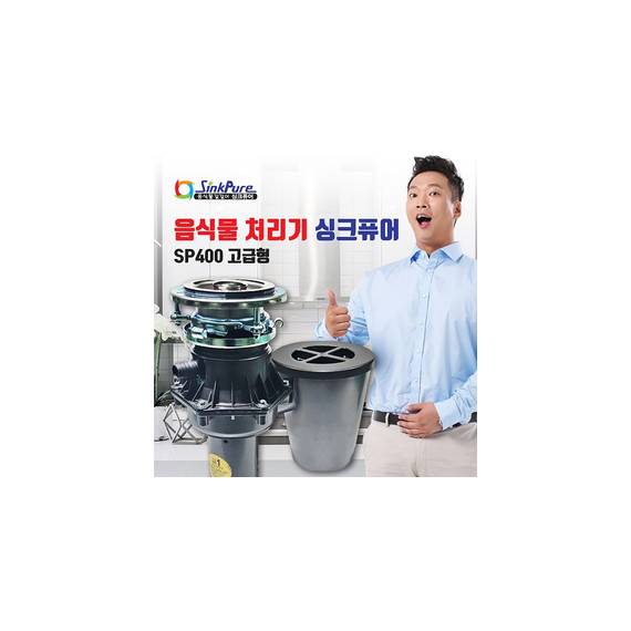 싱크퓨어 음식물처리기 (SP-400 고급형)