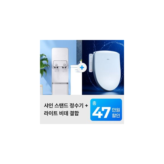 유버스 샤인 스탠드 정수기 + 라이트비데 패키지