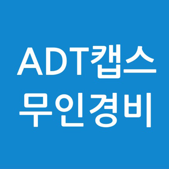 ADT캡스 무인경비시스템 단독 (기본)