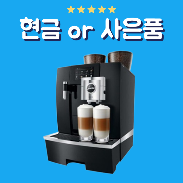 커피머신 렌탈 유라 GIGA X8 G2