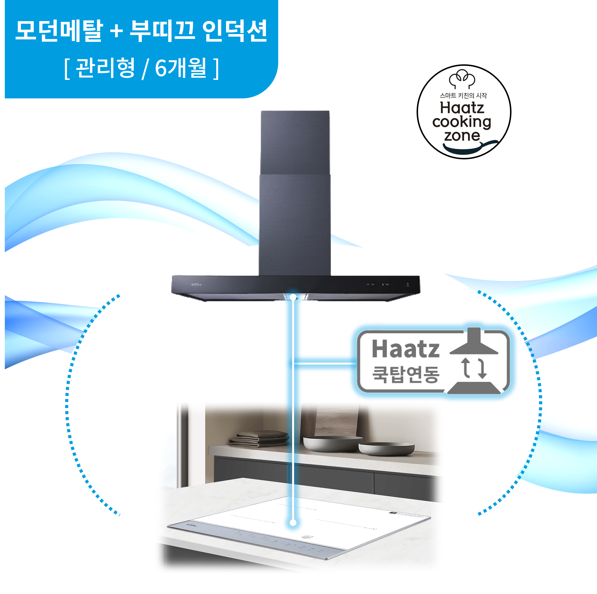 하츠 주방후드 모던 메탈 (MMH-90MSCI) + 인덕션 부띠크 (IH3606TTLW)