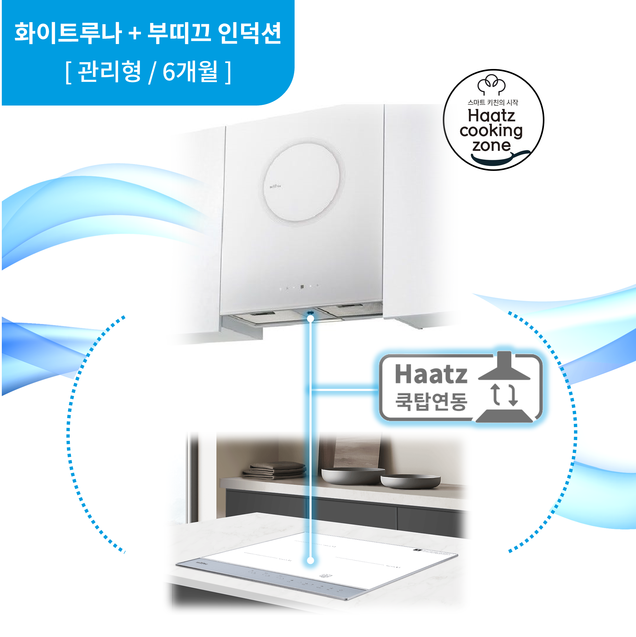 하츠 주방후드 화이트 루나 (SWL-60GLT) + 인덕션 부띠크 (IH3606TTLW)