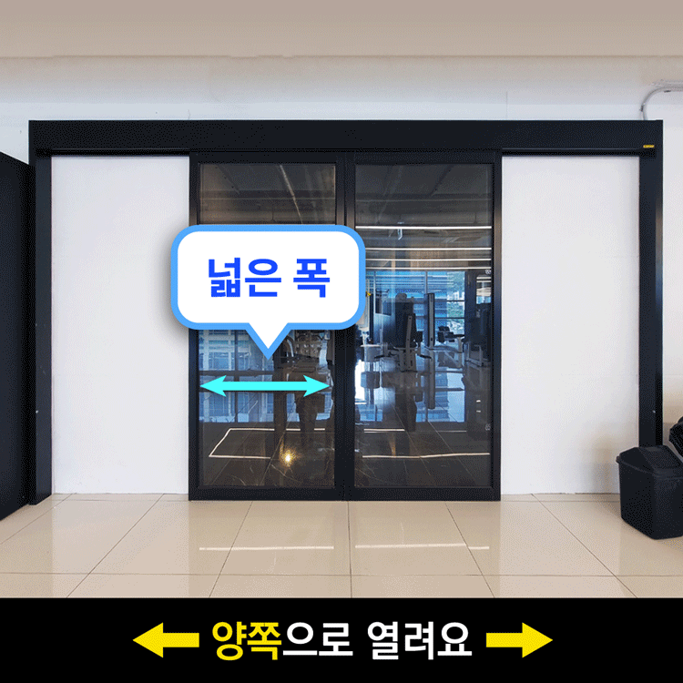 자동문의고수 양개자동문 확장형 (임대인전용)