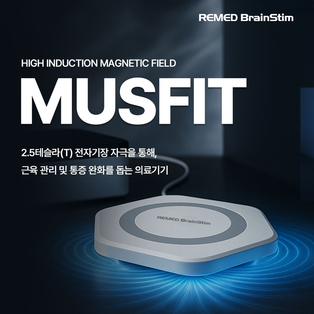 리메드브레인스팀 근육 관리 통증 완화 의료기기 (MUSFIT)