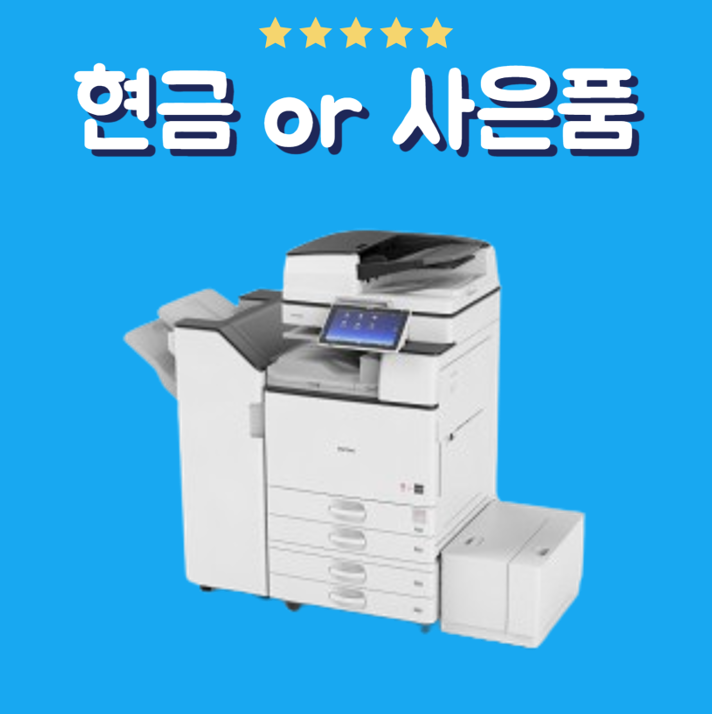 리코 MP2555SP 디지털흑백복합기 렌탈 흑백2000장