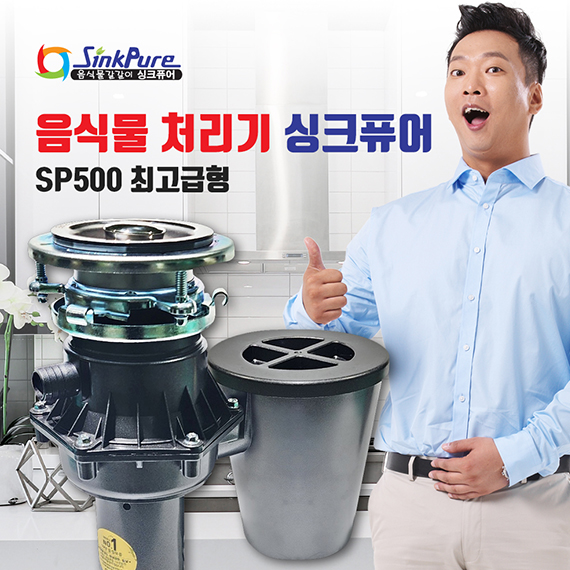 싱크퓨어 음식물처리기 (SP-500 최고급형)