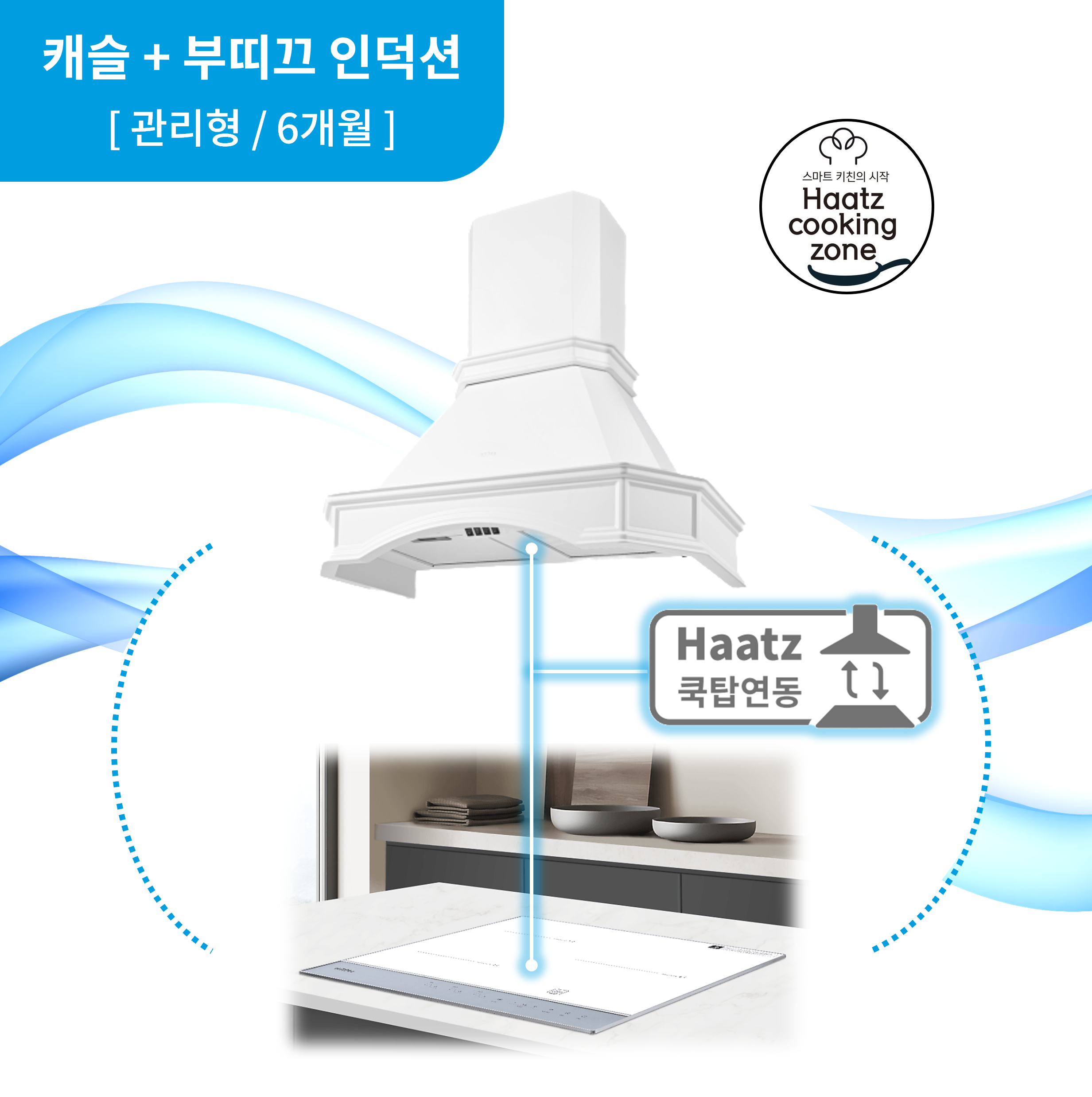 하츠 주방후드 캐슬 (PCS-90WHCI) + 인덕션 부띠크 (IH3606TTLW)