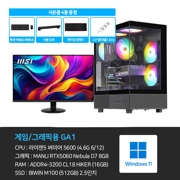 씨넥스존 데스크탑 3D 게임용 본체+윈도우11+악세사리+게이밍모니터24 (GA1_M24)