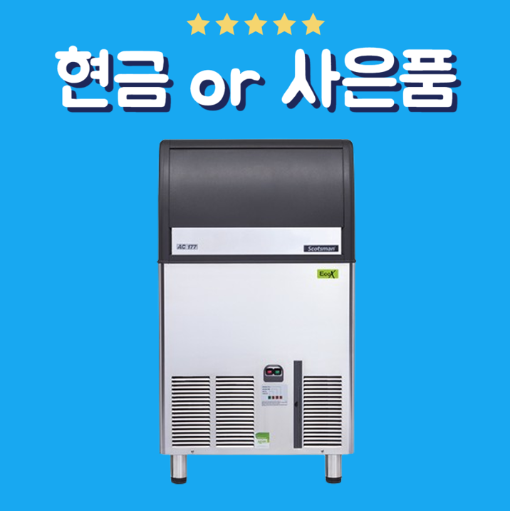 스카치맨 업소용 제빙기 렌탈 AC176 공랭식 원형 20g