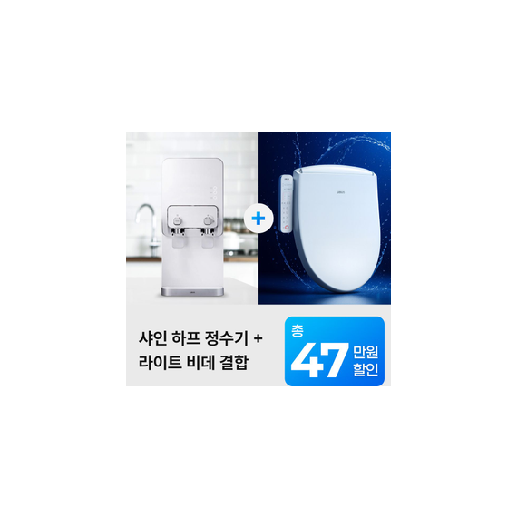유버스 샤인 하프정수기 + 라이트비데 패키지