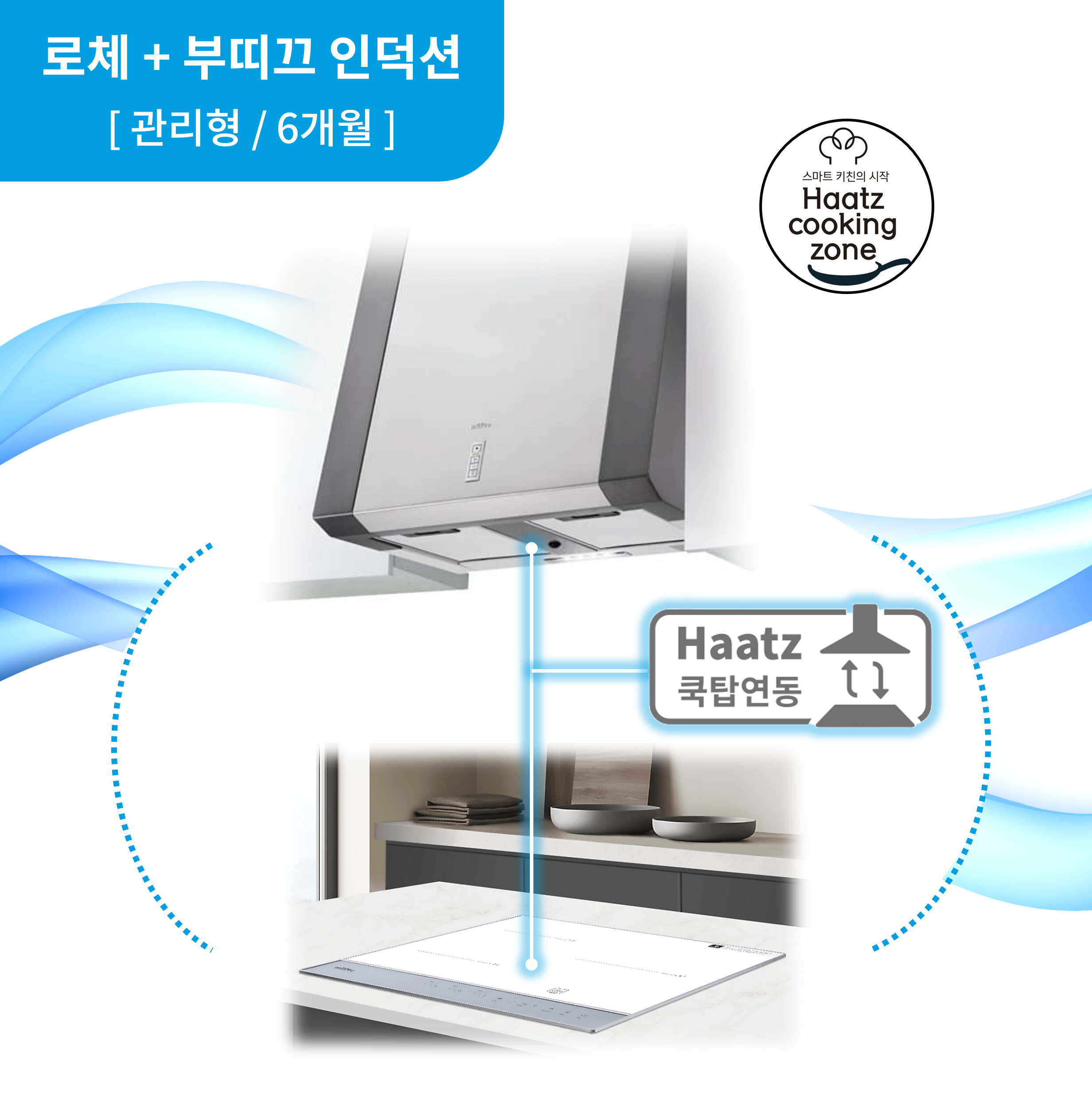 하츠 주방후드 로체 (CBLS-60SGCI) + 인덕션 부띠크 (IH3606TTLW)