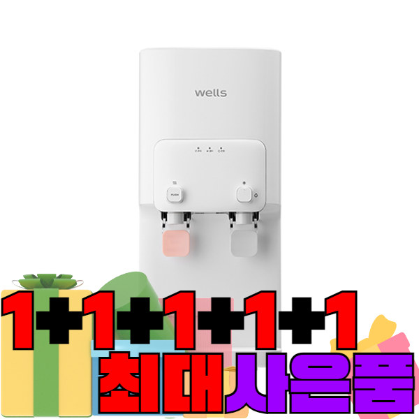 웰스 냉온정수기 미네랄  냉온정수기 (WQ171UWA) 3개월 방문관리