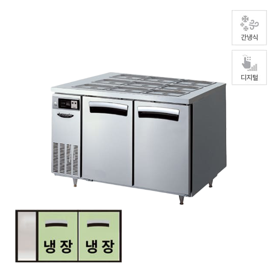 라셀르 간냉식 반찬 테이블 냉장고 288L