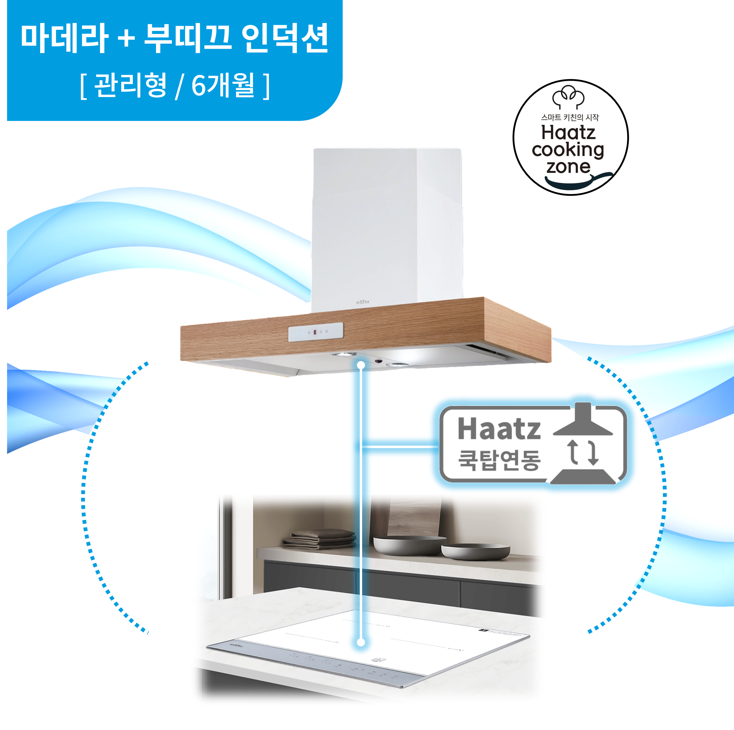 하츠 주방후드 마데라 + 인덕션 부띠크