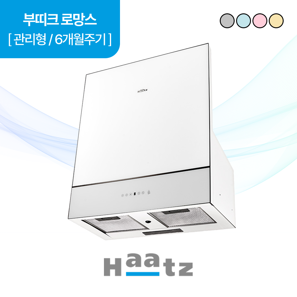 하츠 주방후드 부띠크 로망스 (BRC-60G) (색상 4중 1택)
