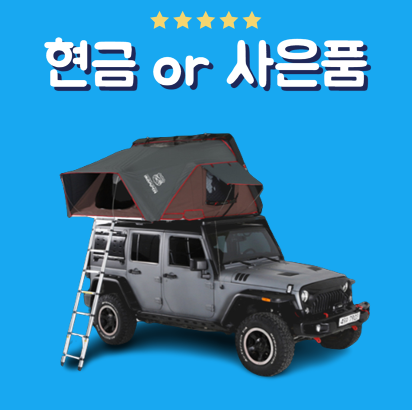 아이캠퍼 스카이캠프 렌탈 캠핑용품 (Skycamp R)